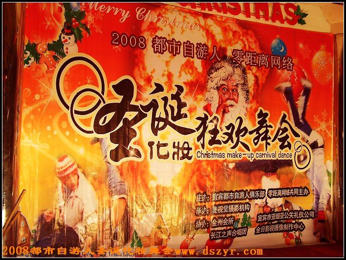 2008年圣诞狂欢之夜化妆舞会